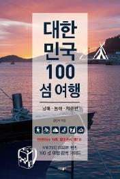 대한민국 100 섬 여행: 동해, 남해, 제주편
