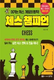 체스 챔피언:이기는 체스 게임의 법칙