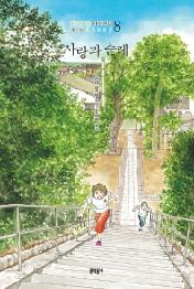 사랑과 순례 (바닷마을 다이어리 8)