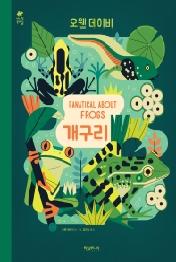 FANATICAL ABOUT FROGS 개구리