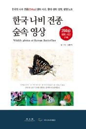 한국 나비 전종 숲속 영상