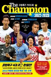 더 챔피언 (2022-2023) (The Champion): 유럽축구 가이드북