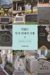 키워드 한국 현대사 기행 2: 충청·강원·경기·서울