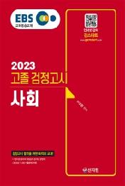EBS 고졸 검정고시 사회(2023)