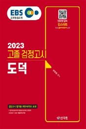 EBS 고졸 검정고시 도덕(2023)