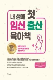 내 생애 첫 임신 출산 육아책 (2023)