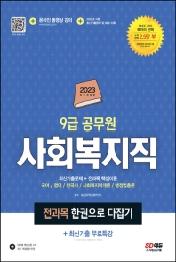 2023 9급 공무원 사회복지직 전과목 한권으로 다잡기+최신기출 무료특강