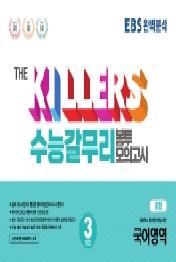 The Killers EBS 완벽분석 수능갈무리 봉투모의고사 (통합)국어영역 3회분