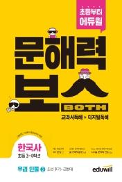 초등 문해력보스 한국사 우리 인물 3: 조선 후기~근현대