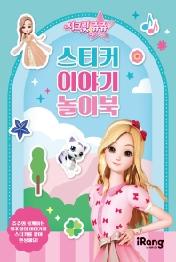시크릿 쥬쥬 별의 여신 스티커 이야기 놀이북