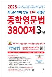 중학영문법 3800제 3학년(2023)