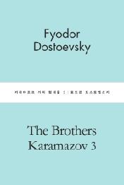 카라마조프 가의 형제들 3