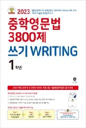 중학영문법 3800제 쓰기 Writing 1학년(2023)