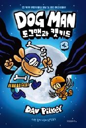 도그맨 4 : 도그맨과 캣키드