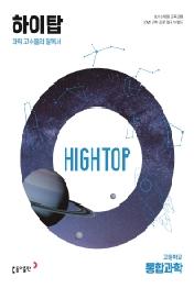 HIGH TOP 하이탑 고등학교 통합과학 (2023)