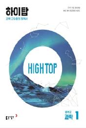 HIGH TOP 하이탑 중학교 과학 1 (2023)