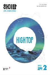 HIGH TOP 하이탑 중학교 과학 2 (2023)