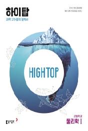 HIGH TOP 하이탑 고등학교 물리학1 (2023)