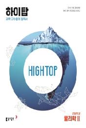 HIGH TOP 하이탑 고등학교 물리학2 (2023)