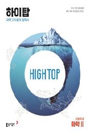 HIGH TOP 하이탑 고등학교 화학2 (2023)
