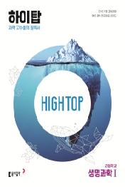 HIGH TOP 하이탑 고등학교 생명과학1 (2023)