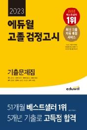 에듀윌 고졸 검정고시 기출문제집(2023)