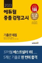 에듀윌 중졸 검정고시 기출문제집(2023)
