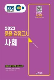 EBS 중졸 검정고시 사회(2023)