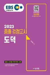 EBS 중졸 검정고시 도덕(2023)