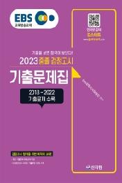 EBS 중졸 검정고시 기출문제집(2023)