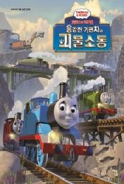 토마스와 친구들: 용감한 기관차와 괴물 소동
