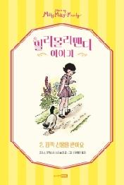 밀리몰리맨디 이야기 2: 깜짝 선물을 받아요