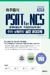2023 하주응의 PSAT for NCS 추리·상황판단 실전 200제