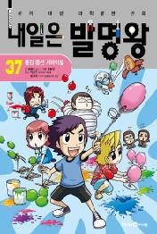 내일은 발명왕 37: 물감 풍선 서바이벌