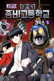 좀비고등학교 코믹스 시즌2 5