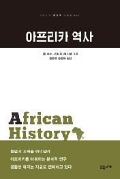 아프리카 역사 (교유서가 첫단추 시리즈 046)