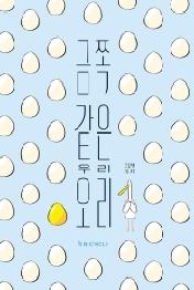 금쪽같은 우리 오리