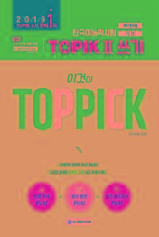 한국어능력시험 TOPIK 2 쓰기, 이것이 TOP PICK(2019)
