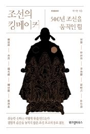 조선의 킹메이커 - 500년 조선을 움직인 힘