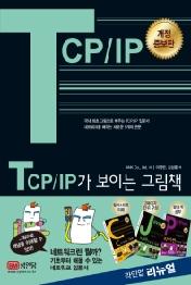 TCP/IP가 보이는 그림책