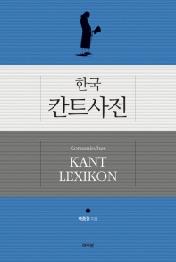한국 칸트사전