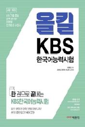 올킬 KBS한국어능력시험
