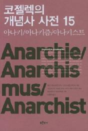 코젤렉의 개념사 사전 15 - 아나키/아나키즘/아나키스트