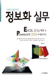 정보화 실무 : Excel 2016 엑셀+ Powerpoint 2016 파워포인트