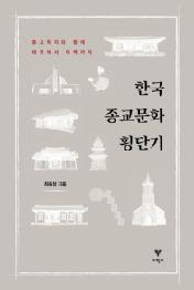 한국 종교문화 횡단기