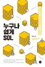 누구나 쉽게 SQL