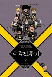 삼국전투기 7