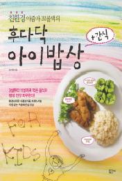 후다닥 아이밥상 + 간식(친환경 아줌마 꼬물댁의)