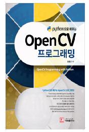 OpenCV 프로그래밍 - python으로 배우는