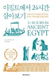 이집트에서 24시간 살아보기